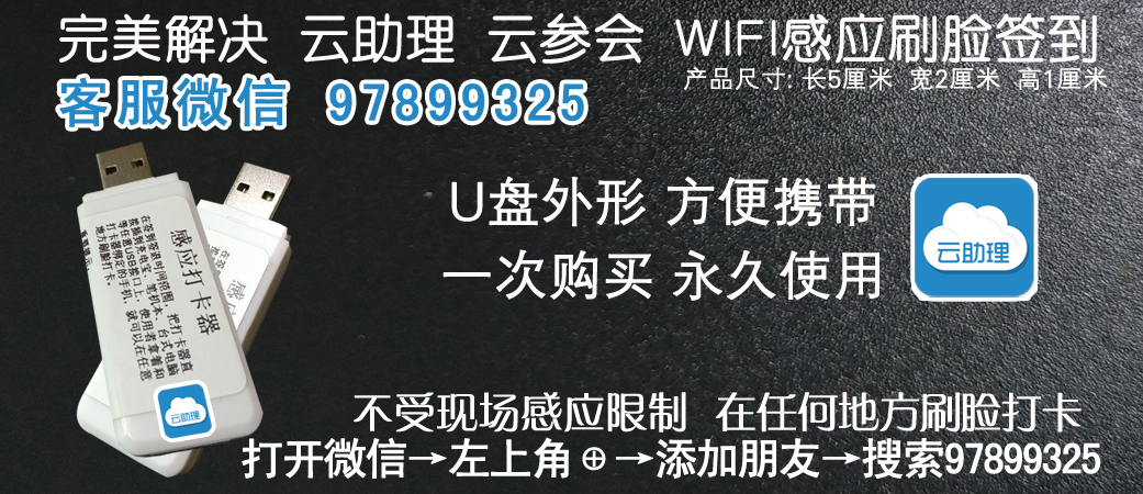 云参会云助理感应签到打卡